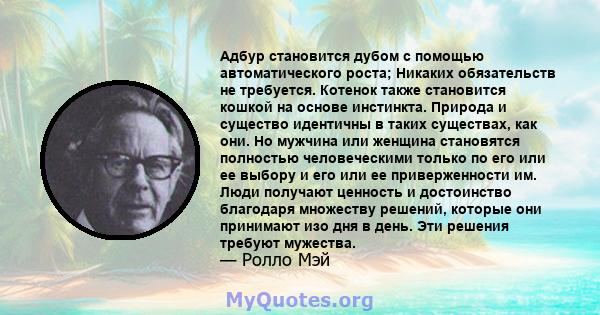 Адбур становится дубом с помощью автоматического роста; Никаких обязательств не требуется. Котенок также становится кошкой на основе инстинкта. Природа и существо идентичны в таких существах, как они. Но мужчина или