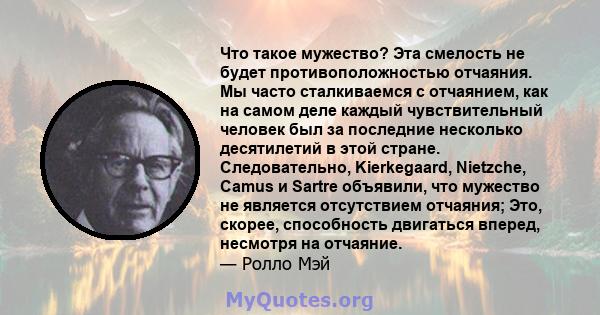 Что такое мужество? Эта смелость не будет противоположностью отчаяния. Мы часто сталкиваемся с отчаянием, как на самом деле каждый чувствительный человек был за последние несколько десятилетий в этой стране.