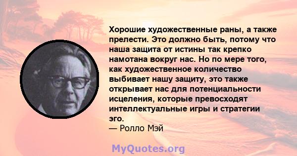 Хорошие художественные раны, а также прелести. Это должно быть, потому что наша защита от истины так крепко намотана вокруг нас. Но по мере того, как художественное количество выбивает нашу защиту, это также открывает