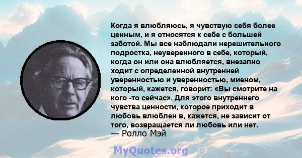 Когда я влюбляюсь, я чувствую себя более ценным, и я относятся к себе с большей заботой. Мы все наблюдали нерешительного подростка, неуверенного в себе, который, когда он или она влюбляется, внезапно ходит с