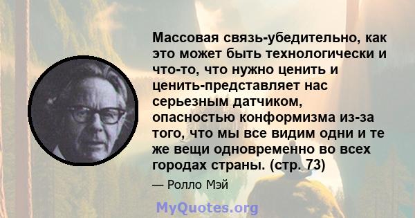 Массовая связь-убедительно, как это может быть технологически и что-то, что нужно ценить и ценить-представляет нас серьезным датчиком, опасностью конформизма из-за того, что мы все видим одни и те же вещи одновременно