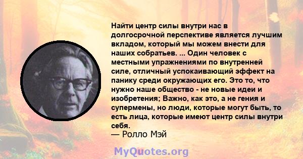 Найти центр силы внутри нас в долгосрочной перспективе является лучшим вкладом, который мы можем внести для наших собратьев. ... Один человек с местными упражнениями по внутренней силе, отличный успокаивающий эффект на