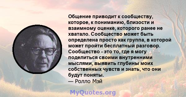 Общение приводит к сообществу, которое, к пониманию, близости и взаимному оценке, которого ранее не хватало. Сообщество может быть определена просто как группа, в которой может пройти бесплатный разговор. Сообщество -