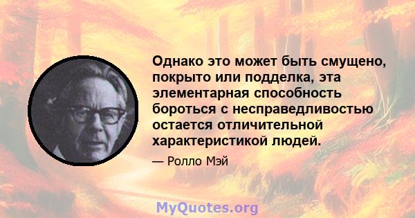 Однако это может быть смущено, покрыто или подделка, эта элементарная способность бороться с несправедливостью остается отличительной характеристикой людей.