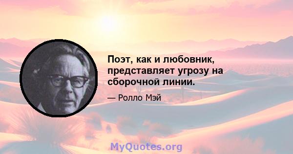 Поэт, как и любовник, представляет угрозу на сборочной линии.