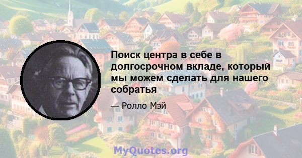 Поиск центра в себе в долгосрочном вкладе, который мы можем сделать для нашего собратья