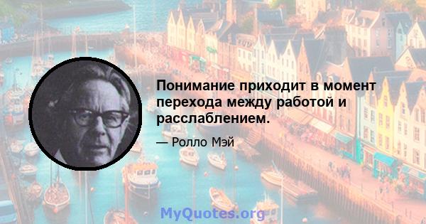 Понимание приходит в момент перехода между работой и расслаблением.