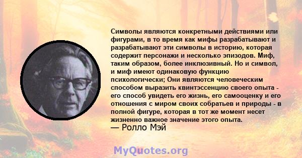 Символы являются конкретными действиями или фигурами, в то время как мифы разрабатывают и разрабатывают эти символы в историю, которая содержит персонажи и несколько эпизодов. Миф, таким образом, более инклюзивный. Но и 