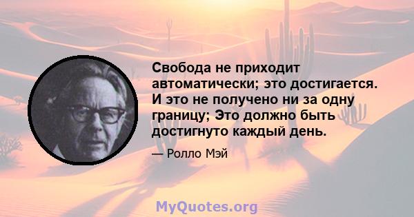 Свобода не приходит автоматически; это достигается. И это не получено ни за одну границу; Это должно быть достигнуто каждый день.