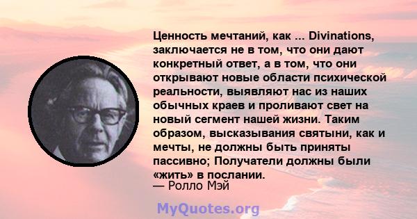 Ценность мечтаний, как ... Divinations, заключается не в том, что они дают конкретный ответ, а в том, что они открывают новые области психической реальности, выявляют нас из наших обычных краев и проливают свет на новый 