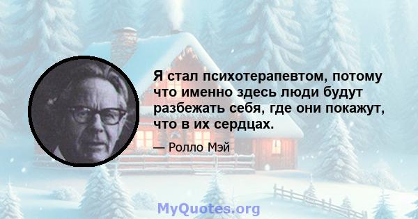 Я стал психотерапевтом, потому что именно здесь люди будут разбежать себя, где они покажут, что в их сердцах.