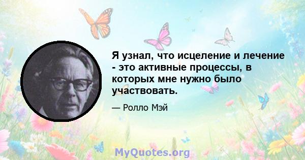 Я узнал, что исцеление и лечение - это активные процессы, в которых мне нужно было участвовать.