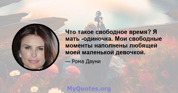 Что такое свободное время? Я мать -одиночка. Мои свободные моменты наполнены любящей моей маленькой девочкой.