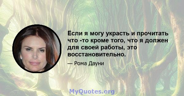 Если я могу украсть и прочитать что -то кроме того, что я должен для своей работы, это восстановительно.