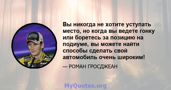 Вы никогда не хотите уступать место, но когда вы ведете гонку или боретесь за позицию на подиуме, вы можете найти способы сделать свой автомобиль очень широким!