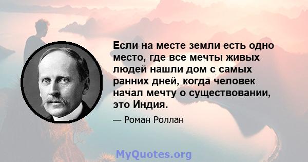 Если на месте земли есть одно место, где все мечты живых людей нашли дом с самых ранних дней, когда человек начал мечту о существовании, это Индия.