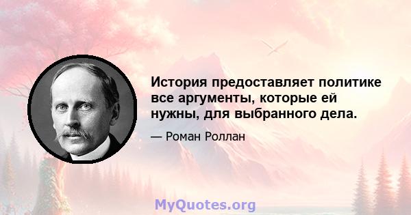 История предоставляет политике все аргументы, которые ей нужны, для выбранного дела.