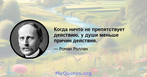 Когда ничто не препятствует действию, у души меньше причин действия.