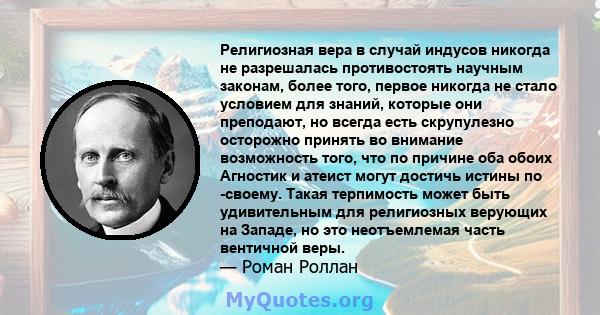 Религиозная вера в случай индусов никогда не разрешалась противостоять научным законам, более того, первое никогда не стало условием для знаний, которые они преподают, но всегда есть скрупулезно осторожно принять во