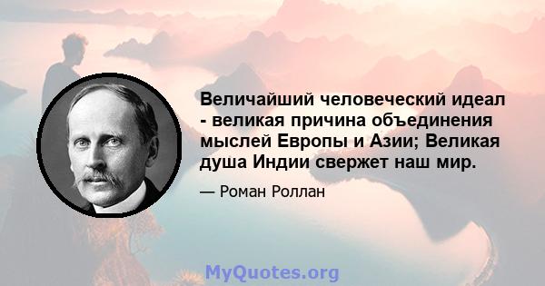 Величайший человеческий идеал - великая причина объединения мыслей Европы и Азии; Великая душа Индии свержет наш мир.