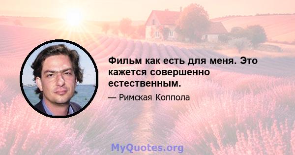 Фильм как есть для меня. Это кажется совершенно естественным.