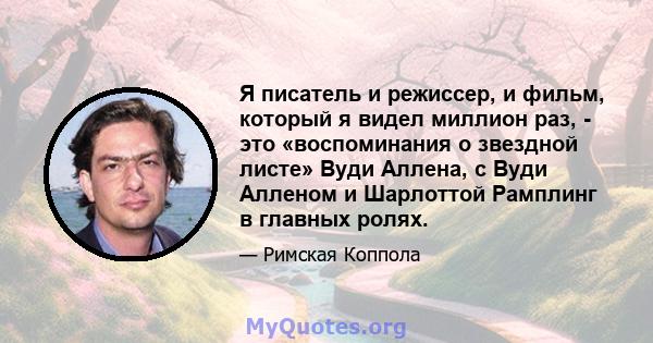 Я писатель и режиссер, и фильм, который я видел миллион раз, - это «воспоминания о звездной листе» Вуди Аллена, с Вуди Алленом и Шарлоттой Рамплинг в главных ролях.