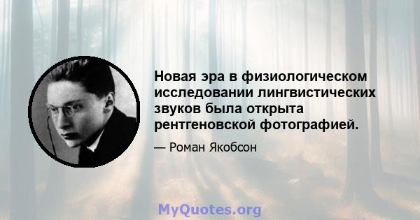 Новая эра в физиологическом исследовании лингвистических звуков была открыта рентгеновской фотографией.