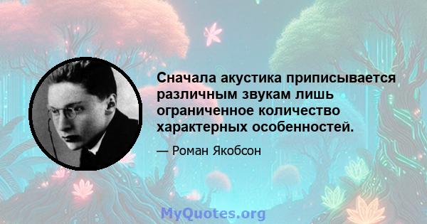 Сначала акустика приписывается различным звукам лишь ограниченное количество характерных особенностей.