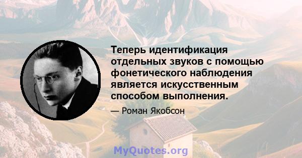 Теперь идентификация отдельных звуков с помощью фонетического наблюдения является искусственным способом выполнения.