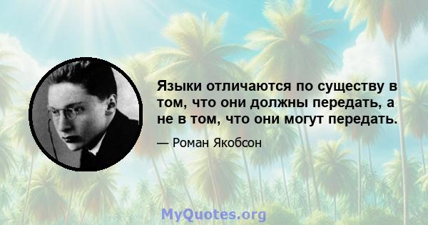 Языки отличаются по существу в том, что они должны передать, а не в том, что они могут передать.