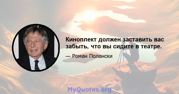 Киноплект должен заставить вас забыть, что вы сидите в театре.