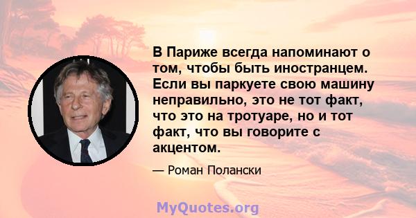 В Париже всегда напоминают о том, чтобы быть иностранцем. Если вы паркуете свою машину неправильно, это не тот факт, что это на тротуаре, но и тот факт, что вы говорите с акцентом.