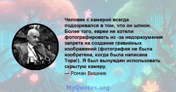 Человек с камерой всегда подозревался в том, что он шпион. Более того, евреи не хотели фотографировать из -за недоразумения запрета на создание гравийных изображений (фотография не была изобретена, когда была написана