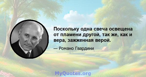 Поскольку одна свеча освещена от пламени другой, так же, как и вера, зажженная верой.