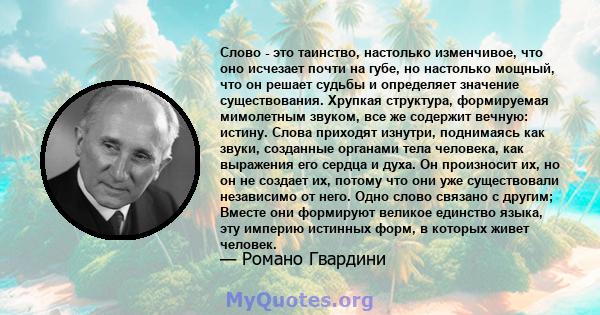 Слово - это таинство, настолько изменчивое, что оно исчезает почти на губе, но настолько мощный, что он решает судьбы и определяет значение существования. Хрупкая структура, формируемая мимолетным звуком, все же