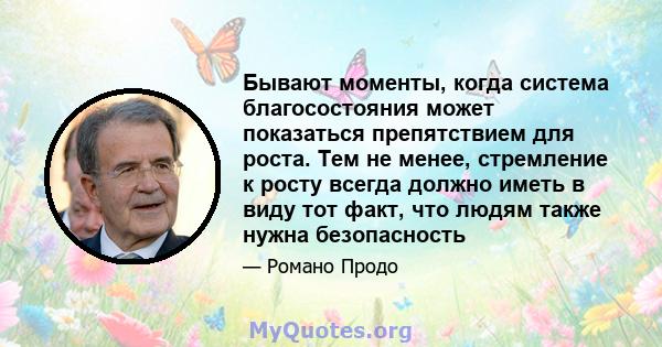 Бывают моменты, когда система благосостояния может показаться препятствием для роста. Тем не менее, стремление к росту всегда должно иметь в виду тот факт, что людям также нужна безопасность