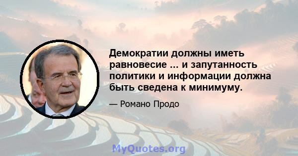 Демократии должны иметь равновесие ... и запутанность политики и информации должна быть сведена к минимуму.