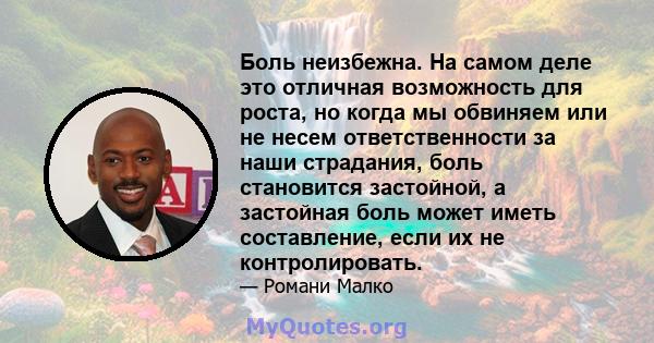 Боль неизбежна. На самом деле это отличная возможность для роста, но когда мы обвиняем или не несем ответственности за наши страдания, боль становится застойной, а застойная боль может иметь составление, если их не