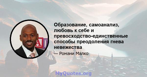 Образование, самоанализ, любовь к себе и превосходство-единственные способы преодоления гнева невежества