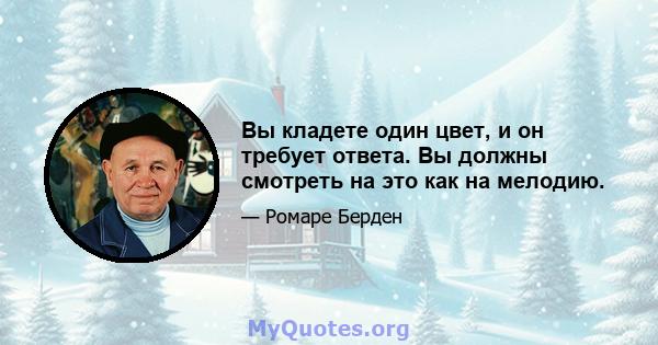 Вы кладете один цвет, и он требует ответа. Вы должны смотреть на это как на мелодию.