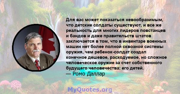 Для вас может показаться невообразимым, что детские солдаты существуют, и все же реальность для многих лидеров повстанцев и бандов и даже правительств штатов заключается в том, что в инвентаре военных машин нет более