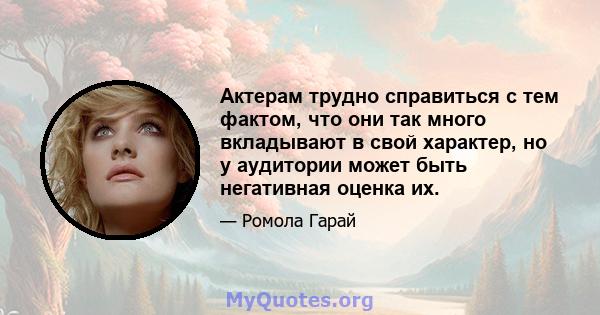 Актерам трудно справиться с тем фактом, что они так много вкладывают в свой характер, но у аудитории может быть негативная оценка их.