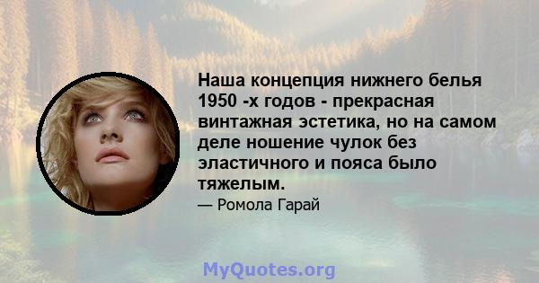 Наша концепция нижнего белья 1950 -х годов - прекрасная винтажная эстетика, но на самом деле ношение чулок без эластичного и пояса было тяжелым.