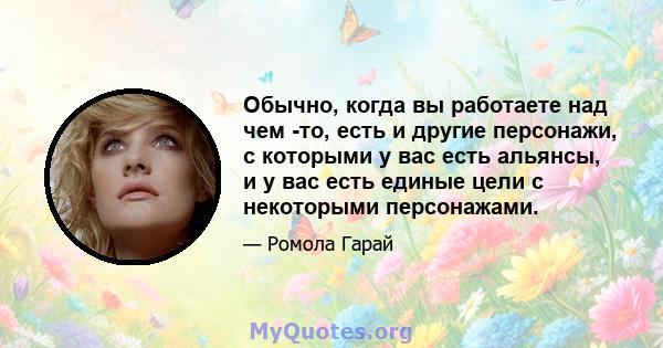 Обычно, когда вы работаете над чем -то, есть и другие персонажи, с которыми у вас есть альянсы, и у вас есть единые цели с некоторыми персонажами.