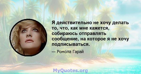 Я действительно не хочу делать то, что, как мне кажется, собираюсь отправлять сообщение, на которое я не хочу подписываться.