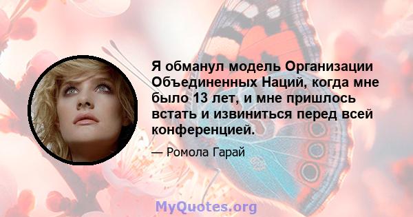 Я обманул модель Организации Объединенных Наций, когда мне было 13 лет, и мне пришлось встать и извиниться перед всей конференцией.