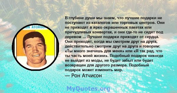 В глубине души мы знаем, что лучшие подарки не поступают из каталогов или торговых центров. Они не приходят в ярко окрашенных пакетах или причудливых конвертах, и они где-то не сидят под деревом ... Лучшие подарки