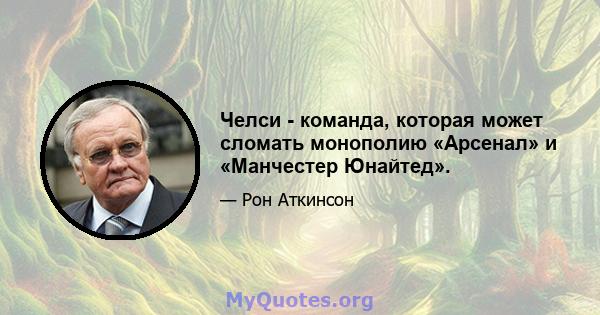 Челси - команда, которая может сломать монополию «Арсенал» и «Манчестер Юнайтед».