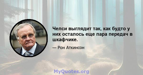 Челси выглядит так, как будто у них осталось еще пара передач в шкафчике.