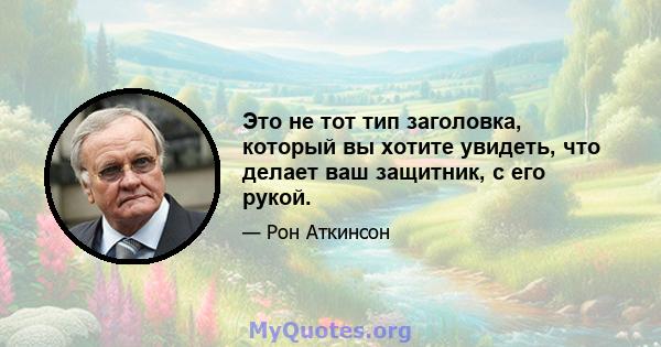 Это не тот тип заголовка, который вы хотите увидеть, что делает ваш защитник, с его рукой.